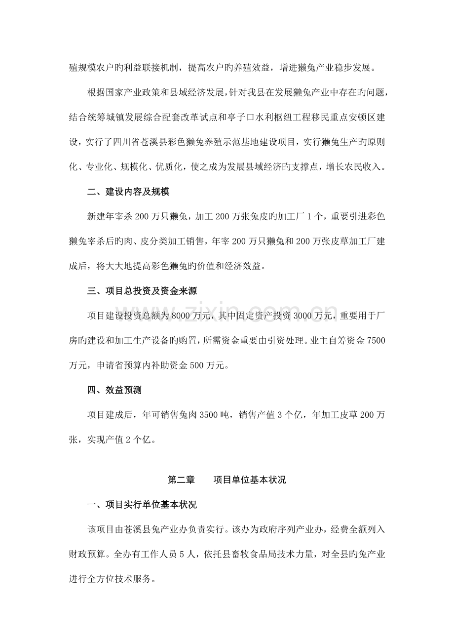 万张彩色獭兔皮草加工厂建设项目可行性研究报告.doc_第2页