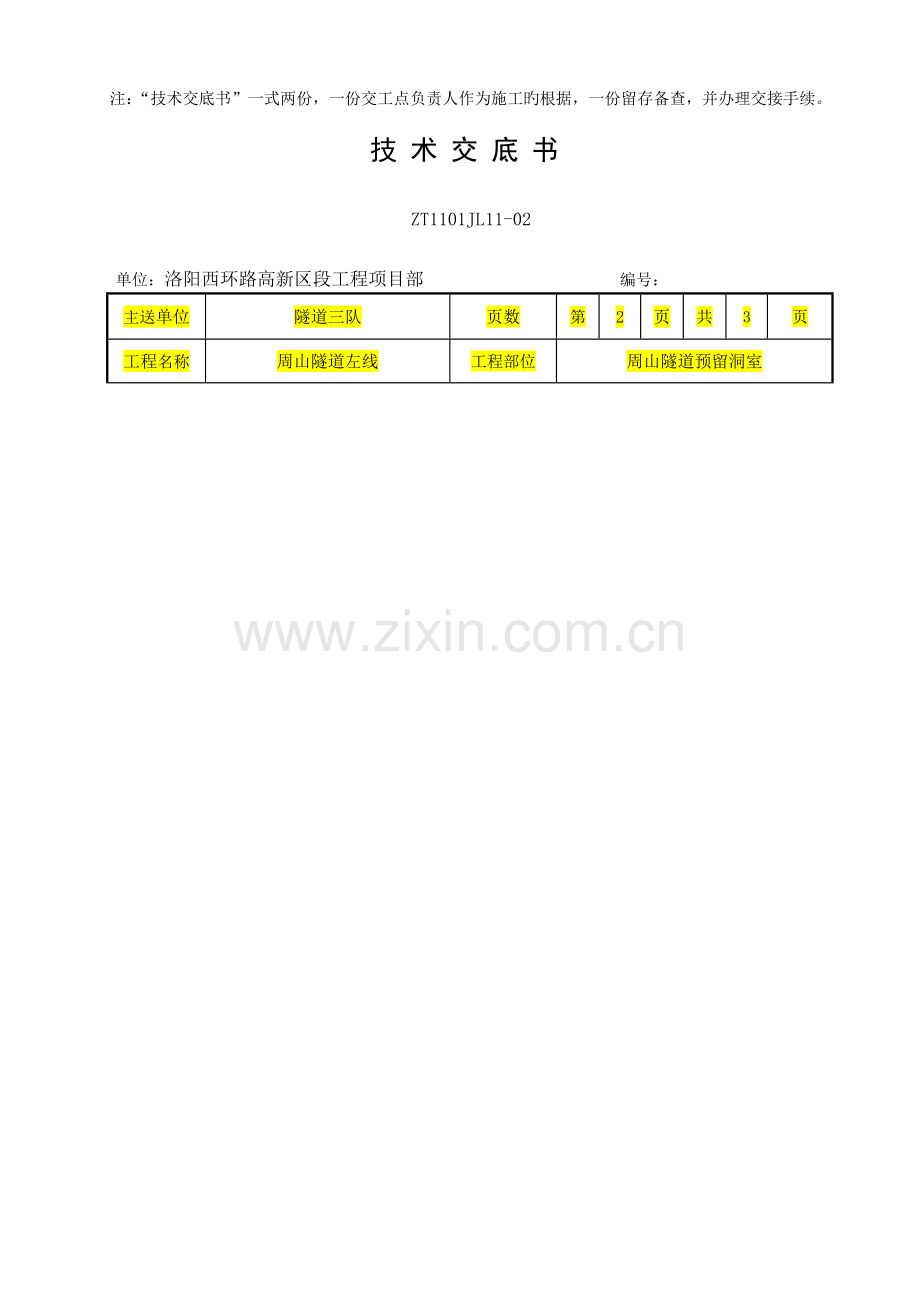 隧道预留预埋洞室存在问题整改技术交底.doc_第2页