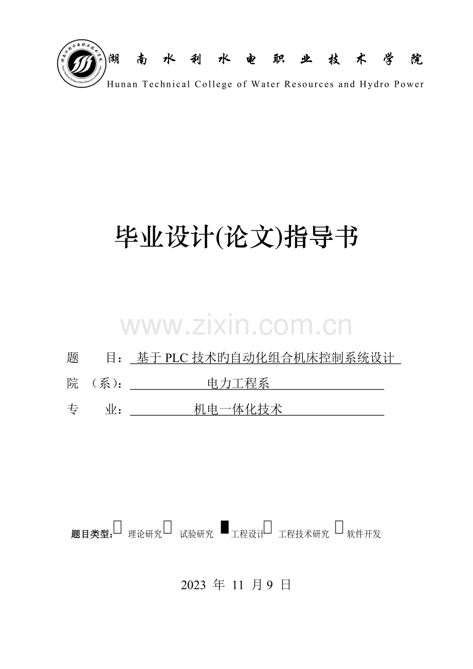 基于PLC技术的自动化组合机床控制系统设计指导书.doc_第1页