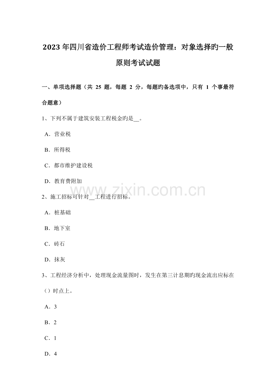 2023年四川省造价工程师考试造价管理对象选择的一般原则考试试题.doc_第1页
