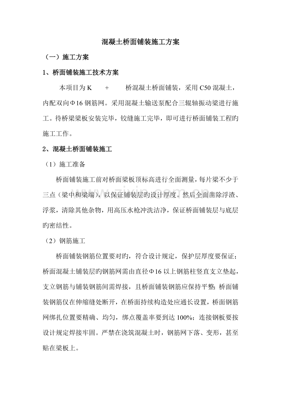 混凝土桥面铺装施工方案.doc_第1页