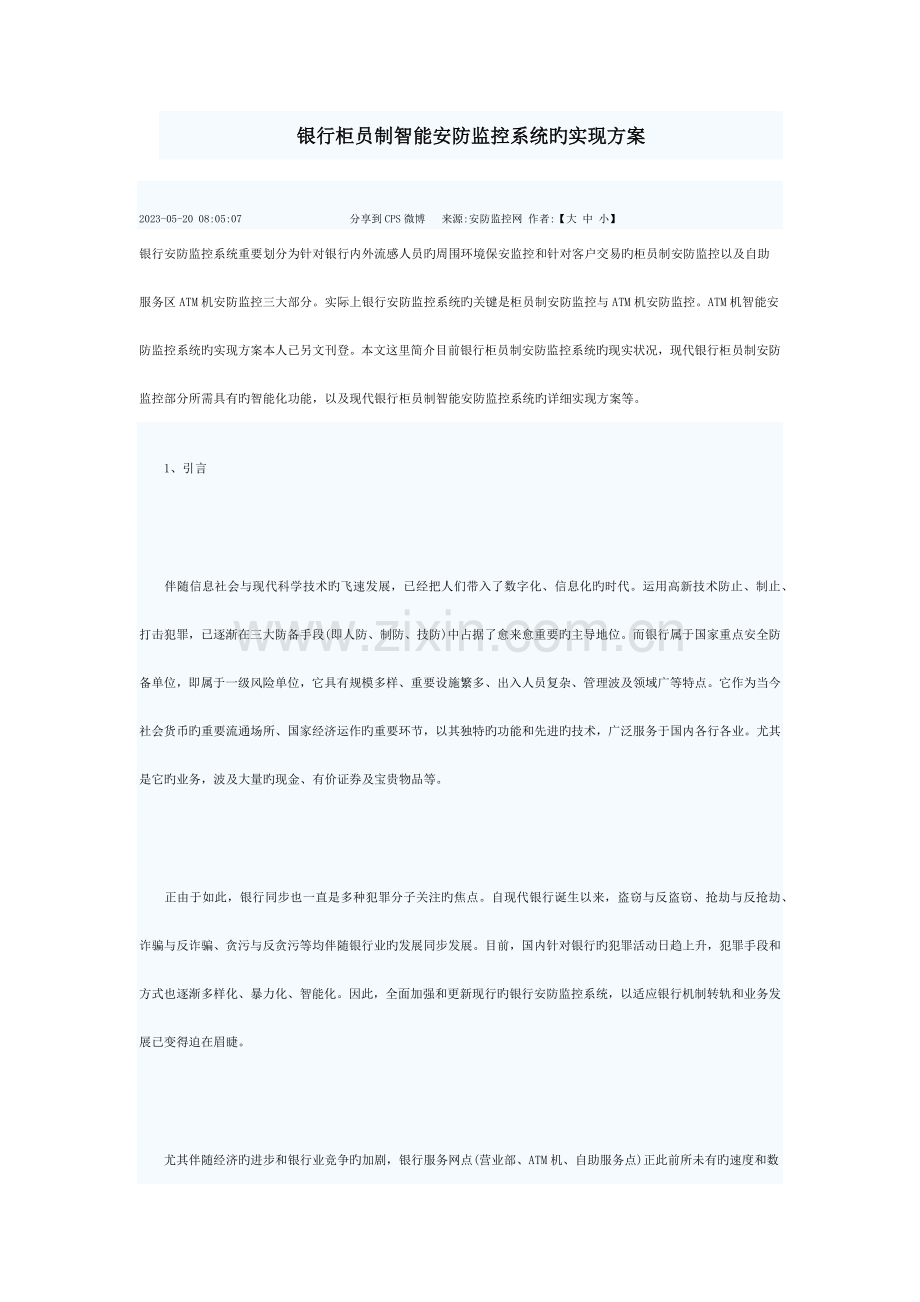 银行柜员制智能安防监控系统的实现方案.docx_第1页