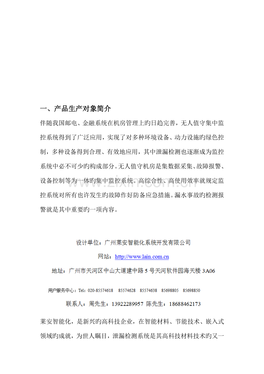 定位式漏水检测系统方案及系统的应用设计.doc_第2页