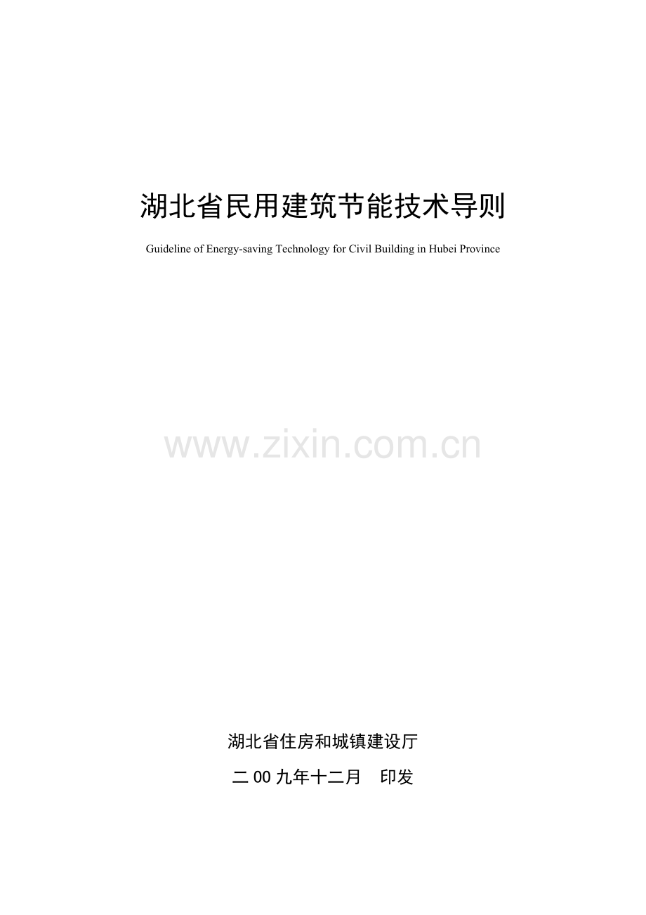 湖北省民用建筑节能技术导则.doc_第1页
