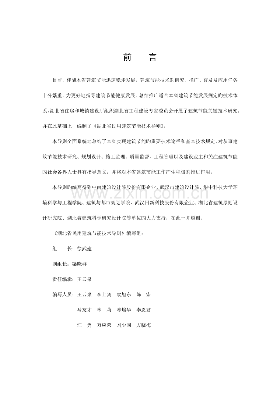 湖北省民用建筑节能技术导则.doc_第2页