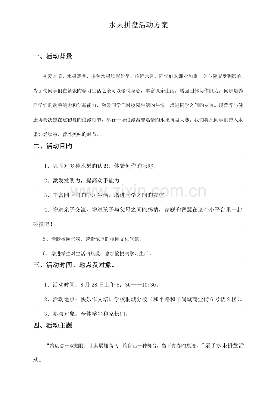水果拼盘方案.doc_第1页