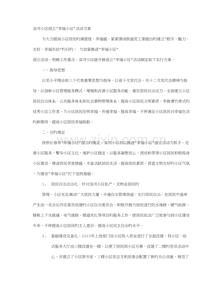 创建幸福小区工作方案.doc_第1页