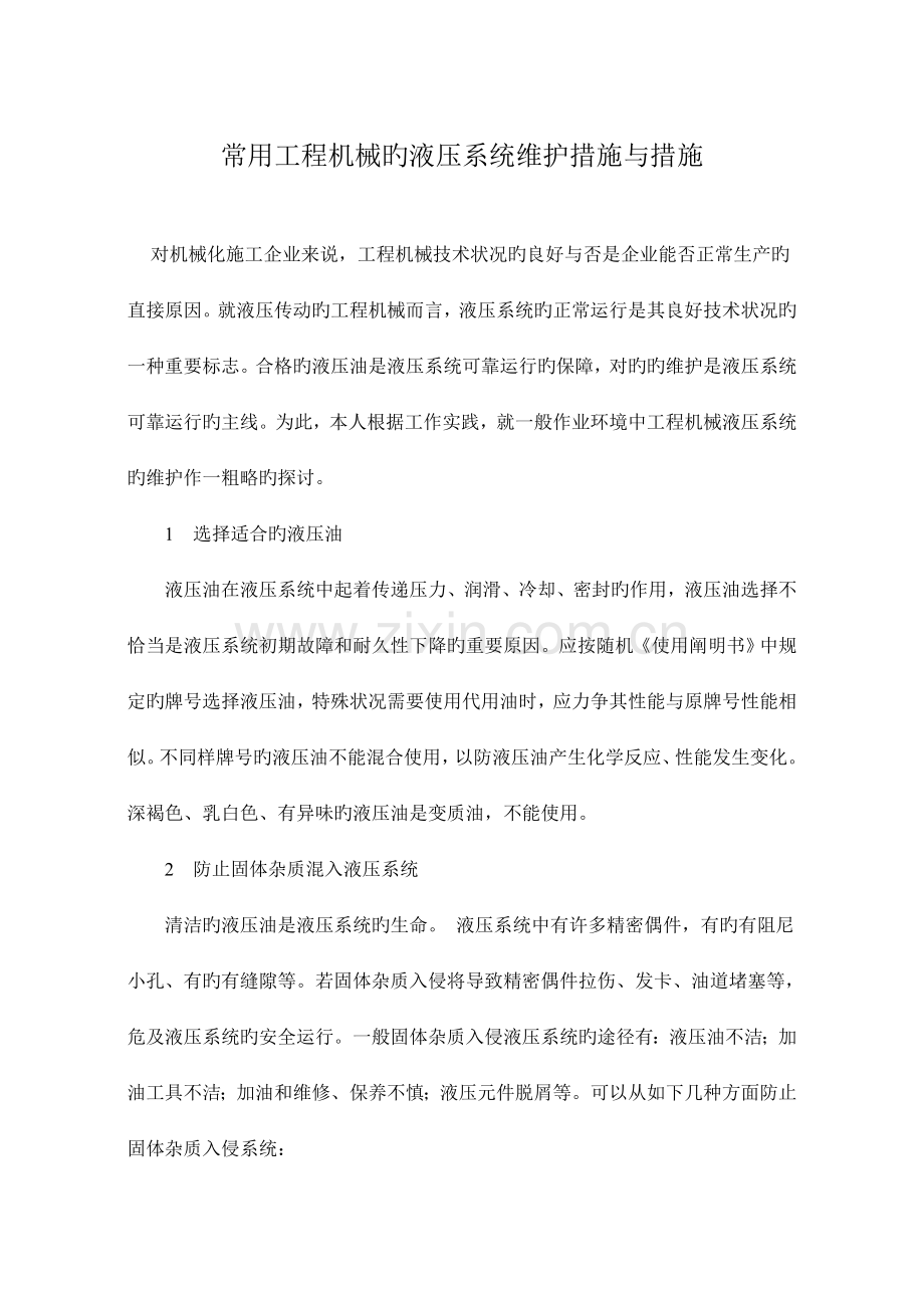 常用工程机械的液压系统维护方法与措施.doc_第1页