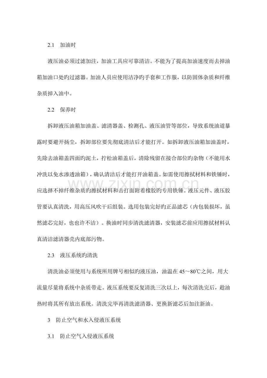 常用工程机械的液压系统维护方法与措施.doc_第2页