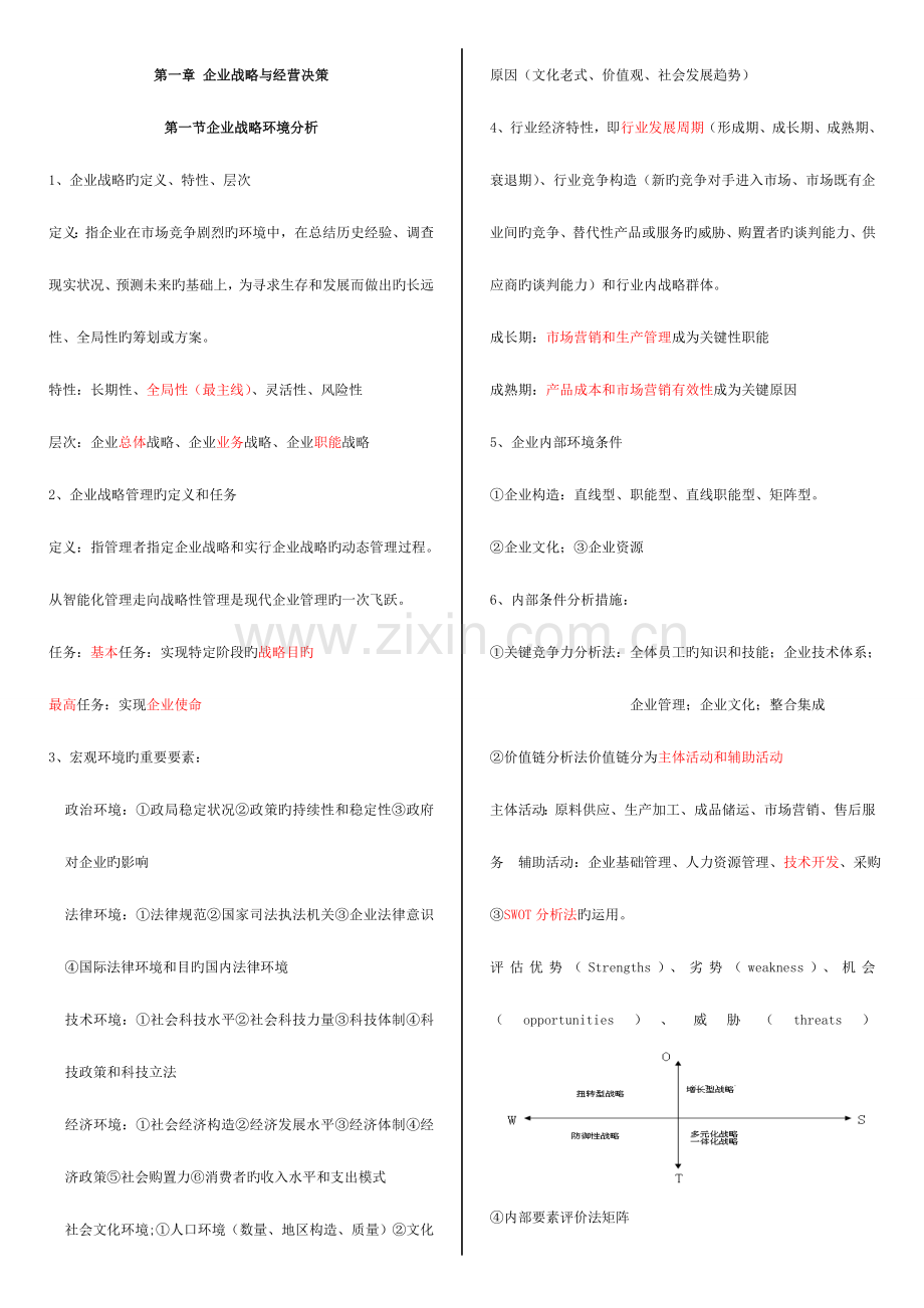 2023年中级经济师考试工商管理重要考点.doc_第1页