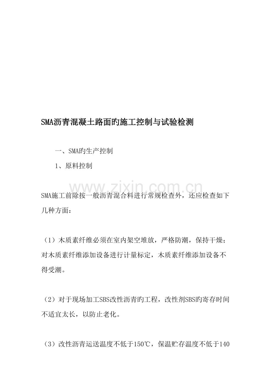 SMA沥青混凝土路面的施工控制与试验检测文档.doc_第1页
