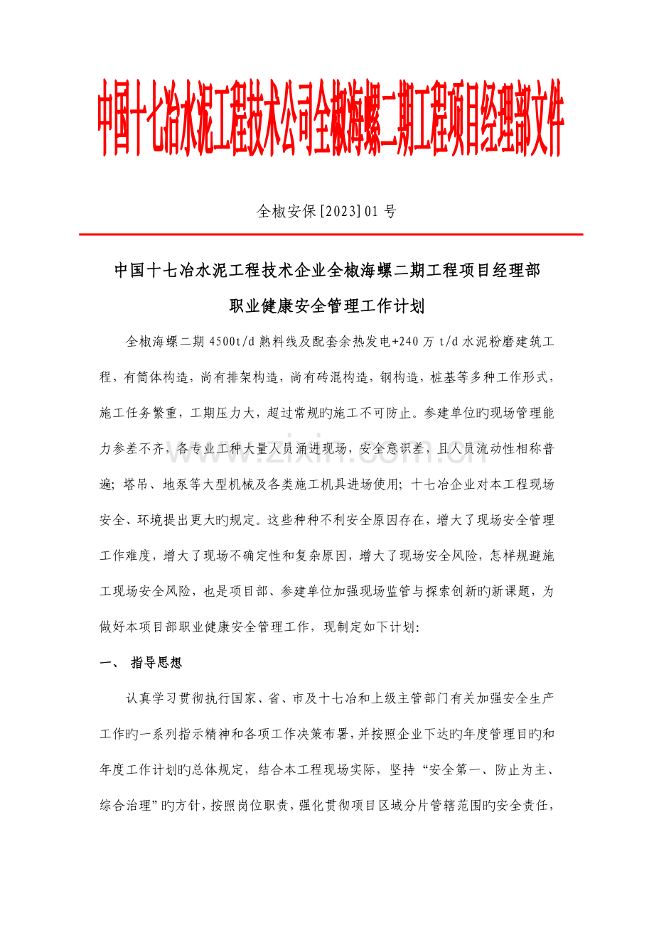 全椒海螺二期项目部职业健康安全管理计划安文.doc_第1页