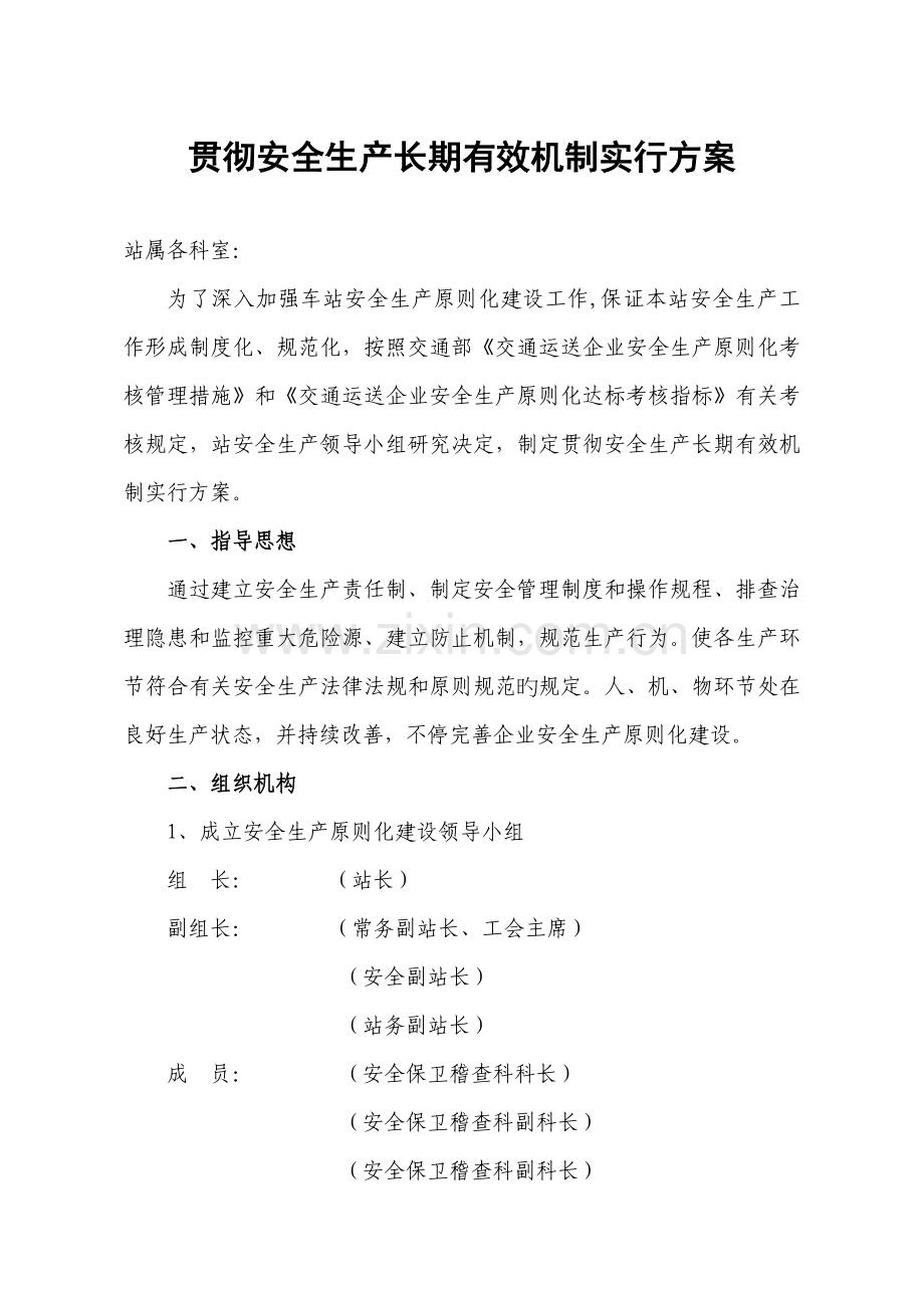 落实安全生产长效机制实施方案.doc_第1页