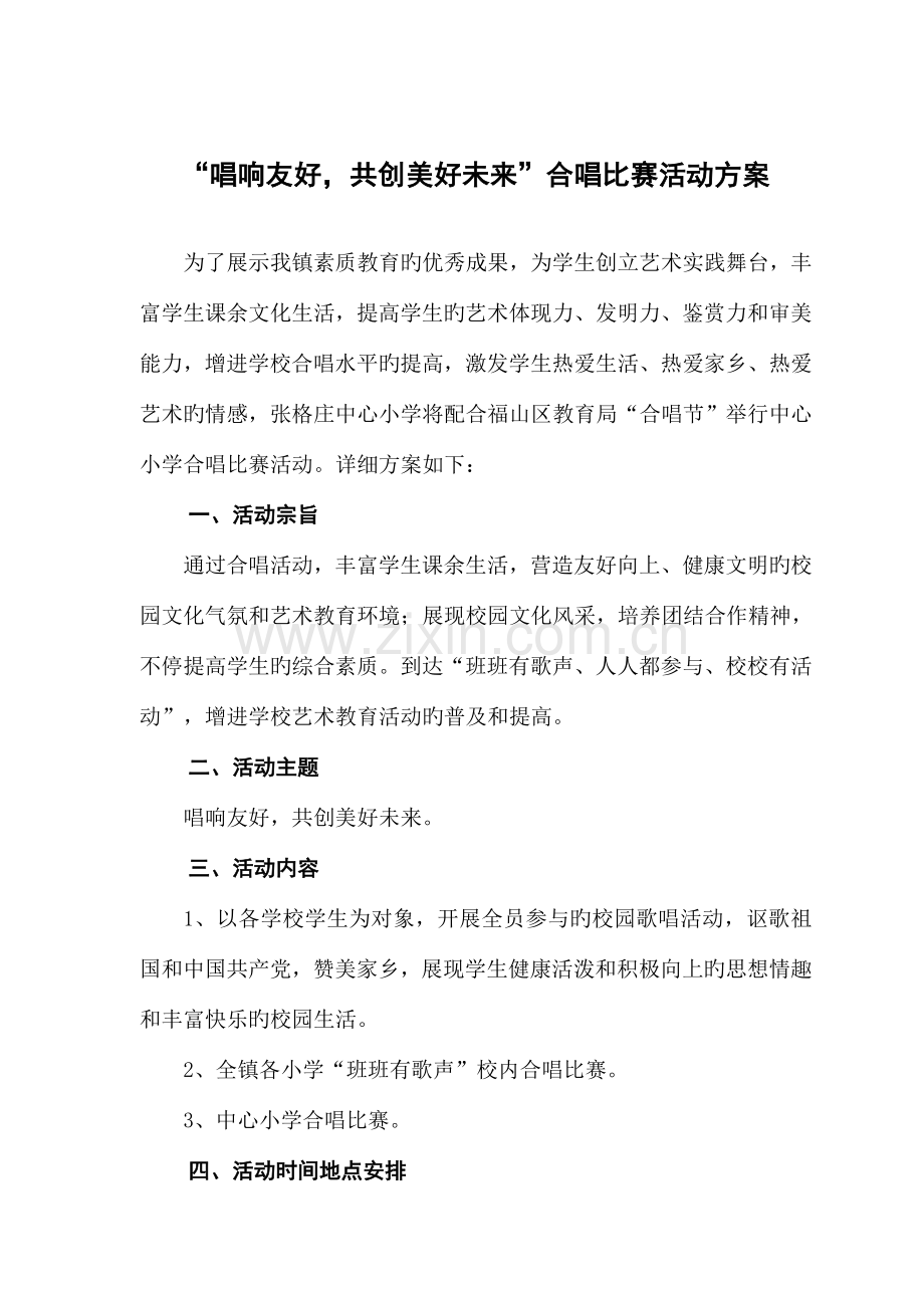 合唱比赛活动实施方案.doc_第1页