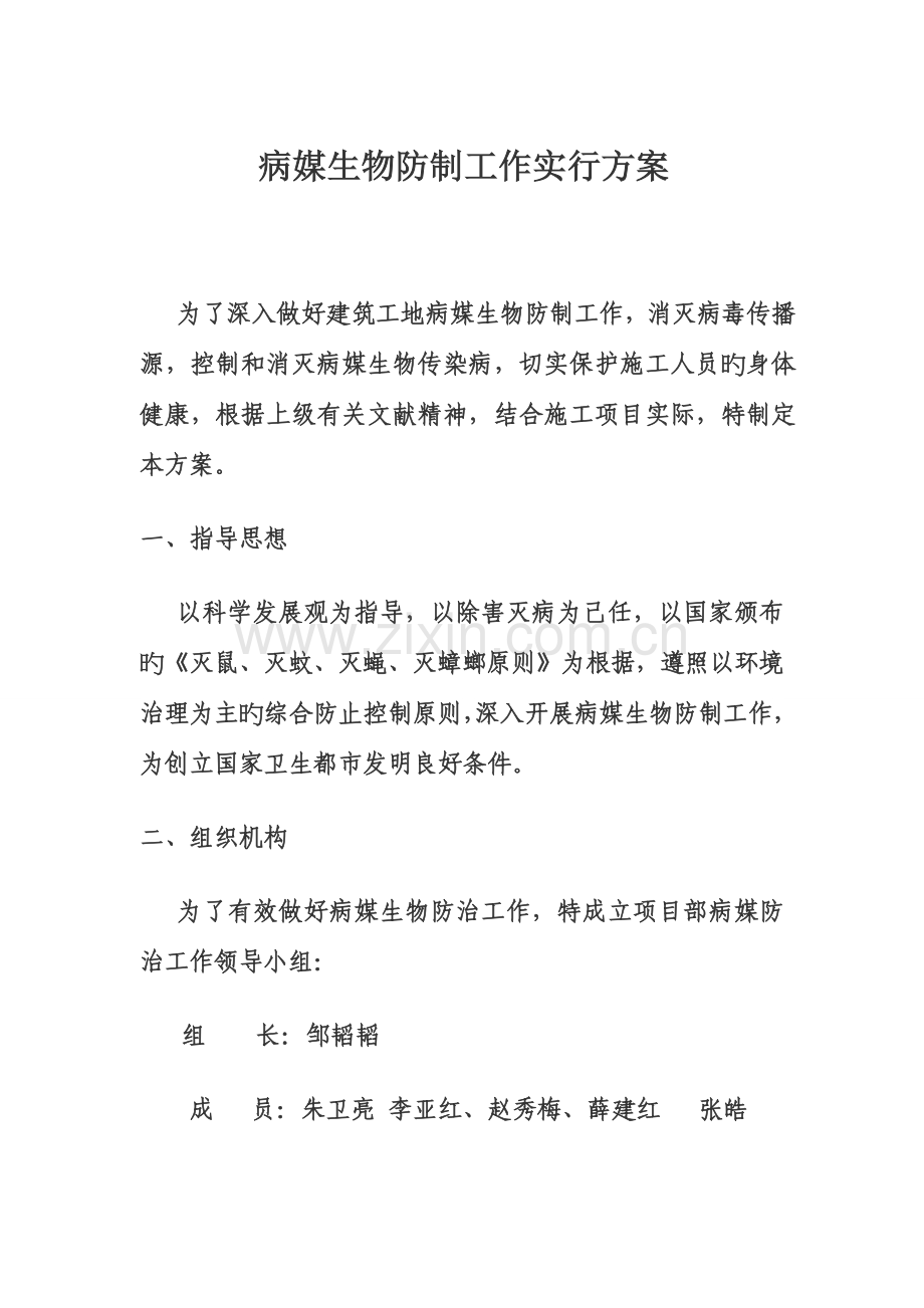 病媒生物防制工作实施方案修订本.docx_第1页