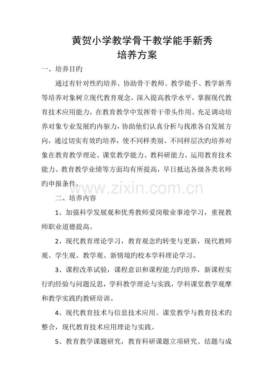 黄贺小学骨干教师教学能手新秀培养方案.docx_第1页