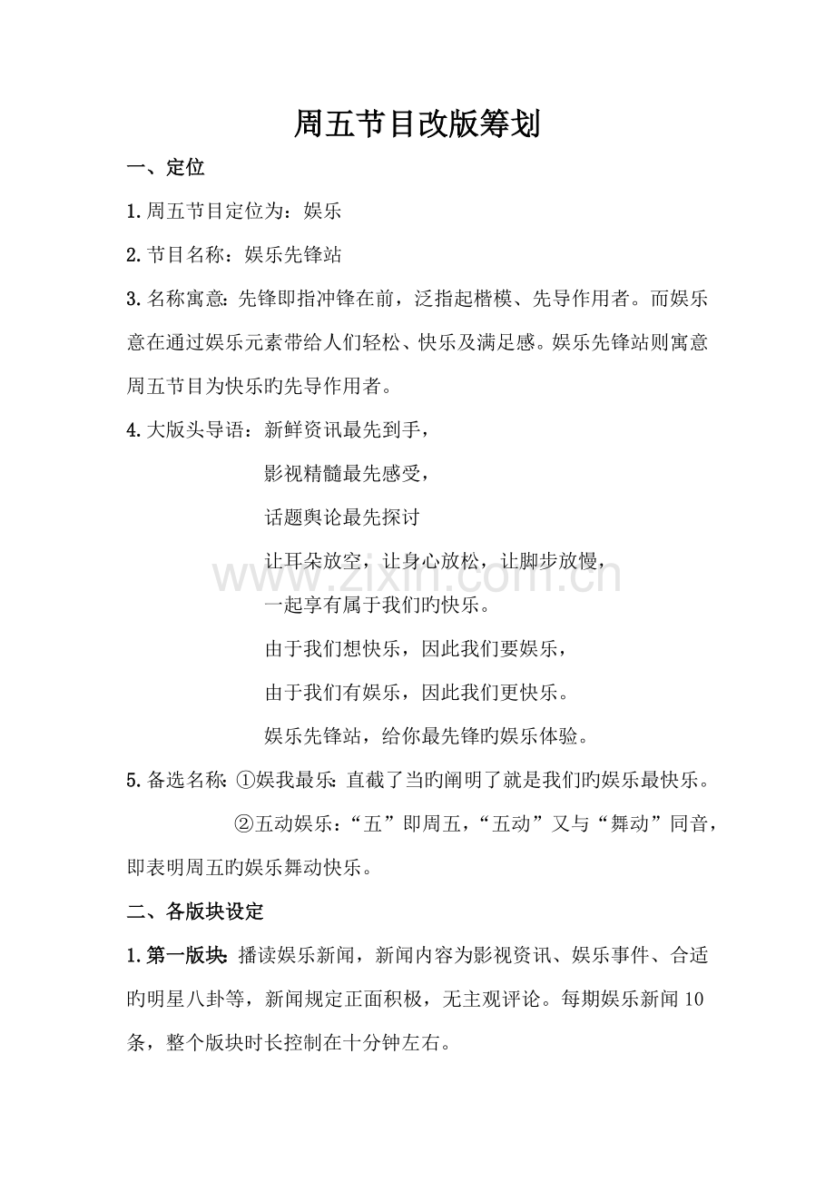 广播站娱乐节目改版策划书.docx_第1页