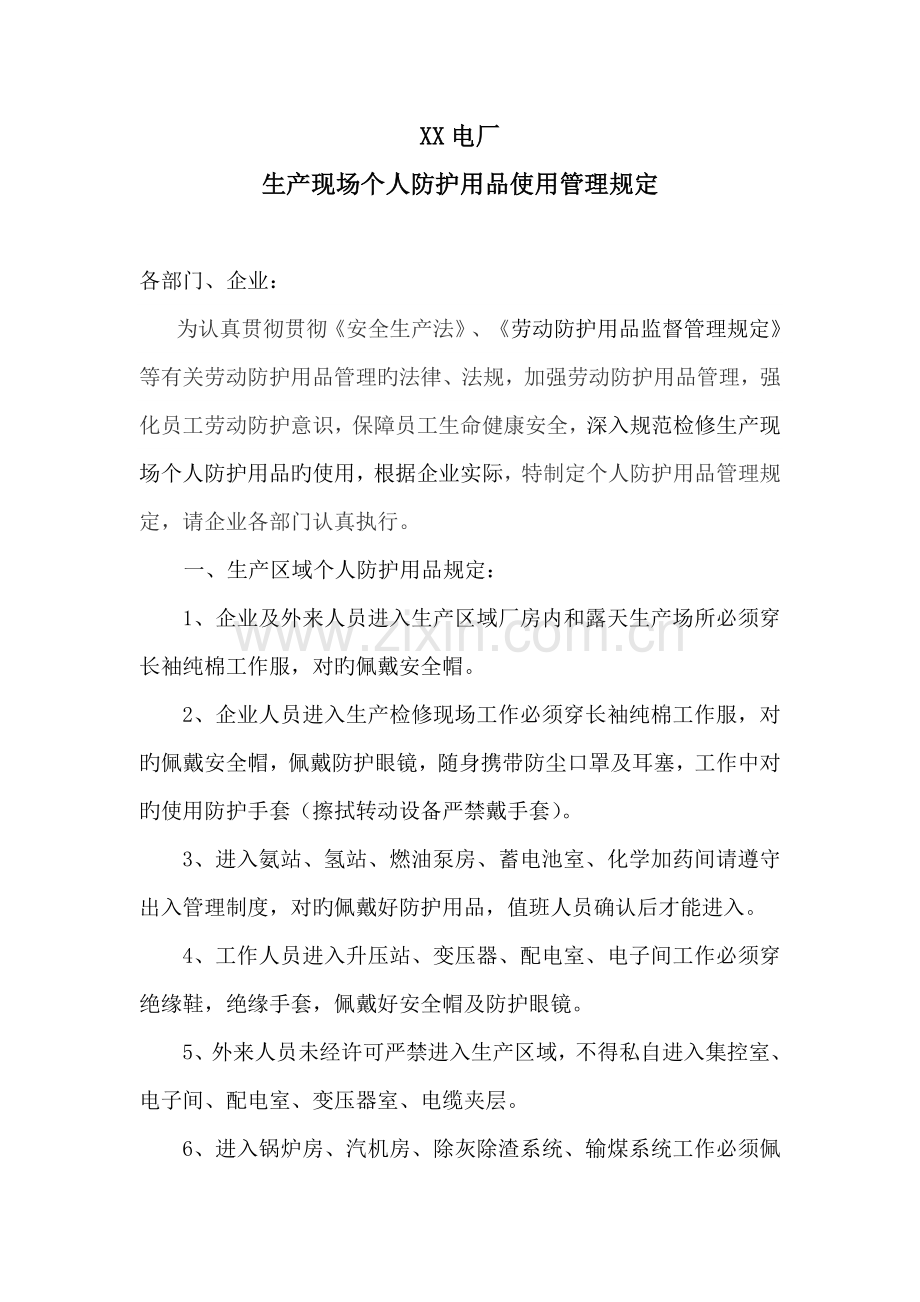 电厂生产现场个人防护用品使用管理规定.doc_第1页