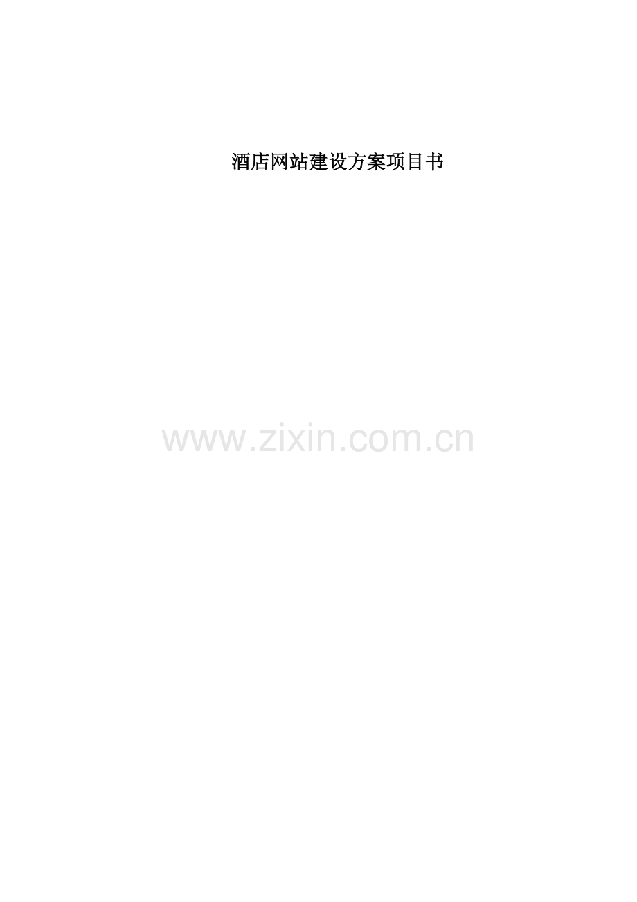 酒店网站建设书.doc_第1页