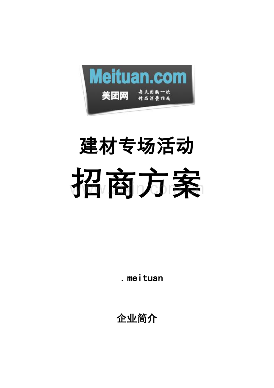 美团网团购网站招商方案.doc_第1页