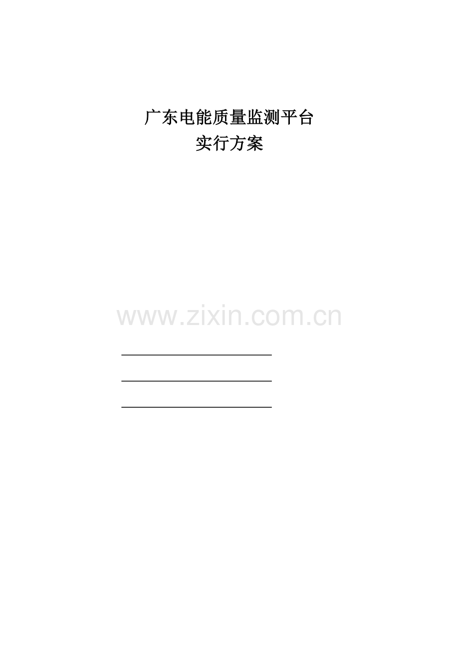 广东电能质量平台实施方案.doc_第1页
