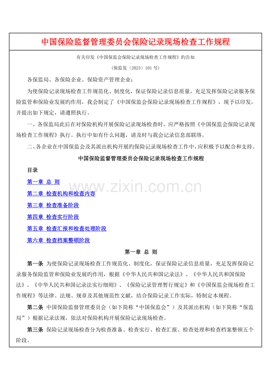 中国保险监督管理委员会保险统计现场检查工作规程.doc_第1页