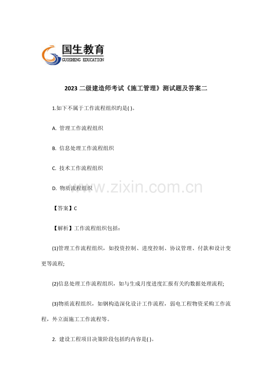 2023年二级建造师考试施工管理测试题及答案二.docx_第1页