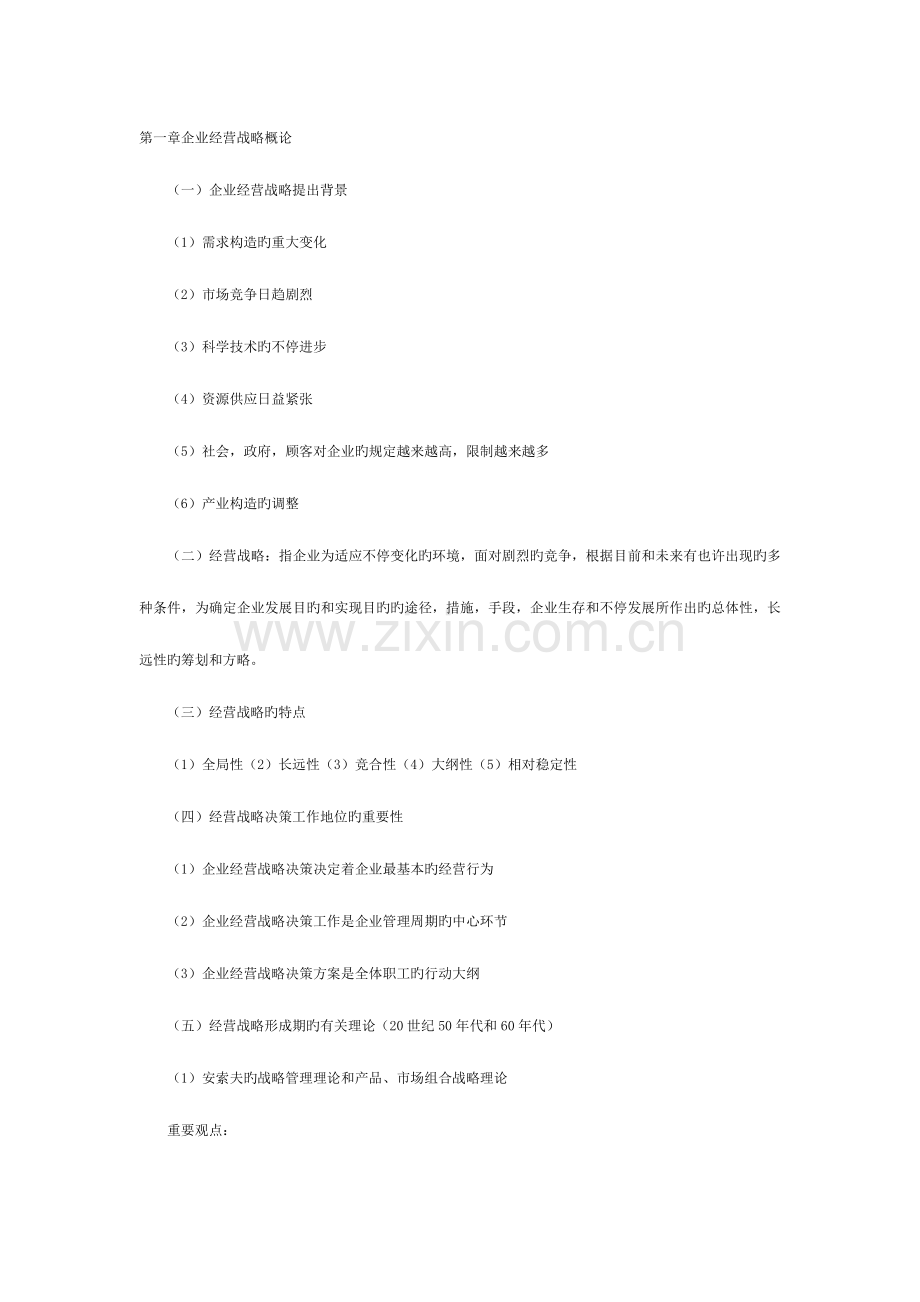 2023年企业经营战略概论复习资料及历届真题.doc_第1页