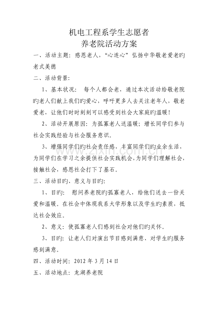 文明礼仪月养老院活动策划书.doc_第1页