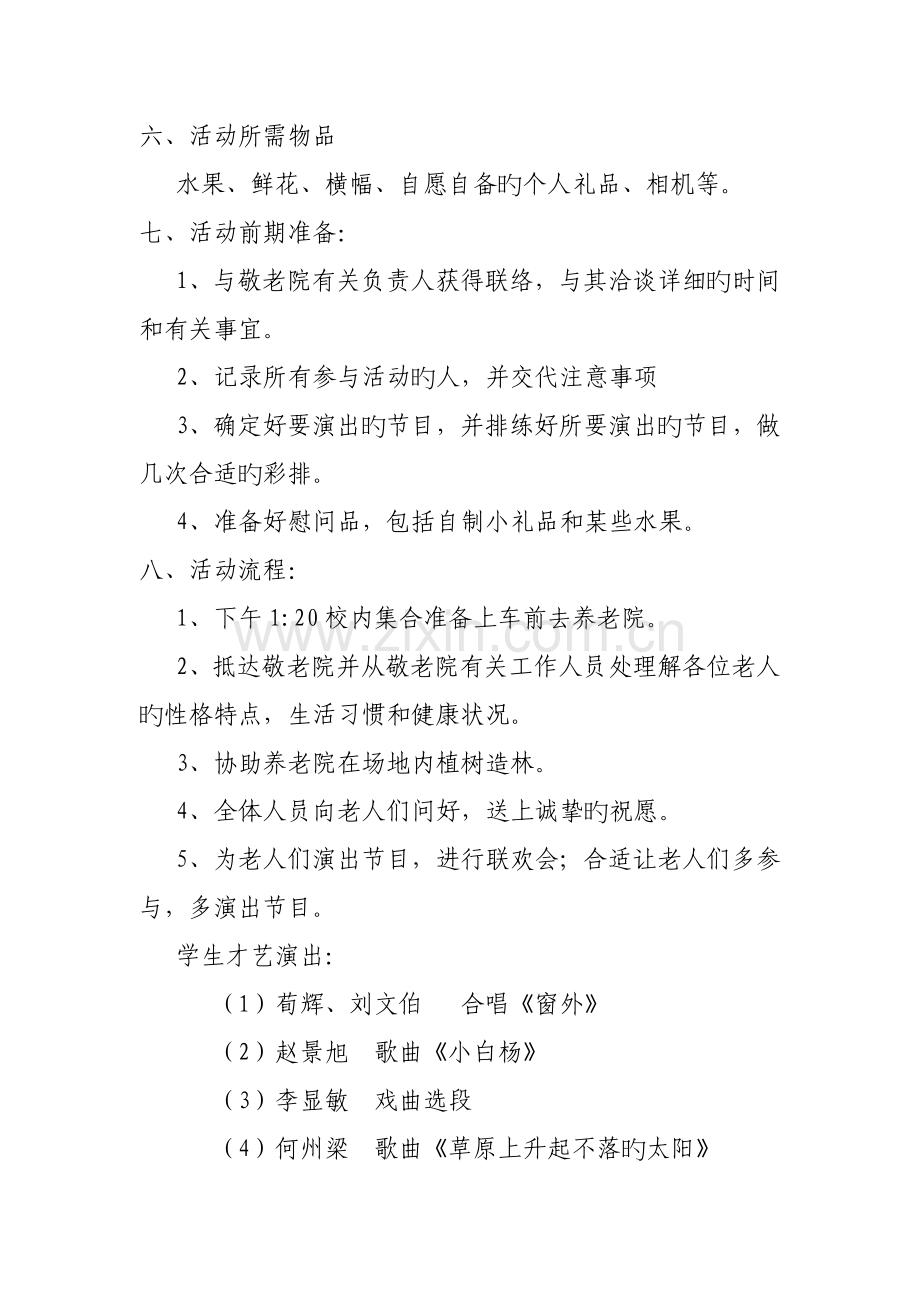 文明礼仪月养老院活动策划书.doc_第2页