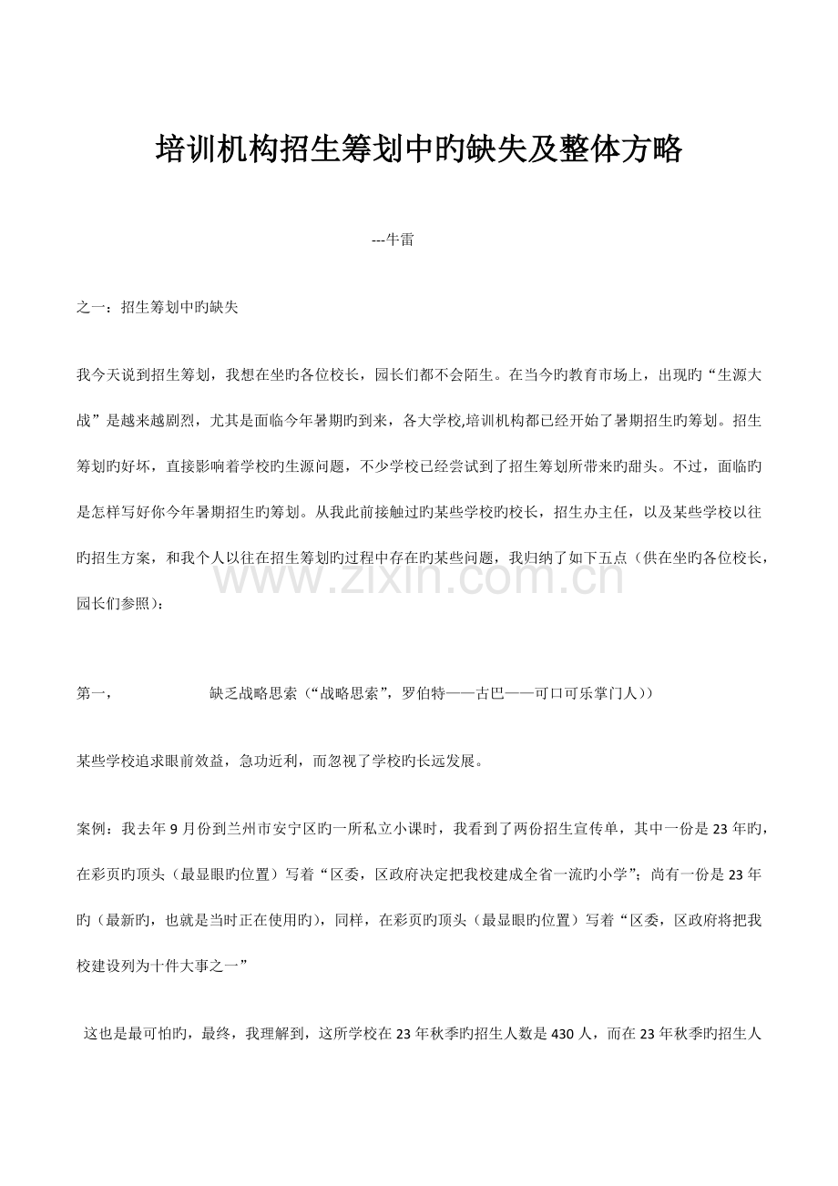 培训机构招生策划中的缺失及整体策略.docx_第1页
