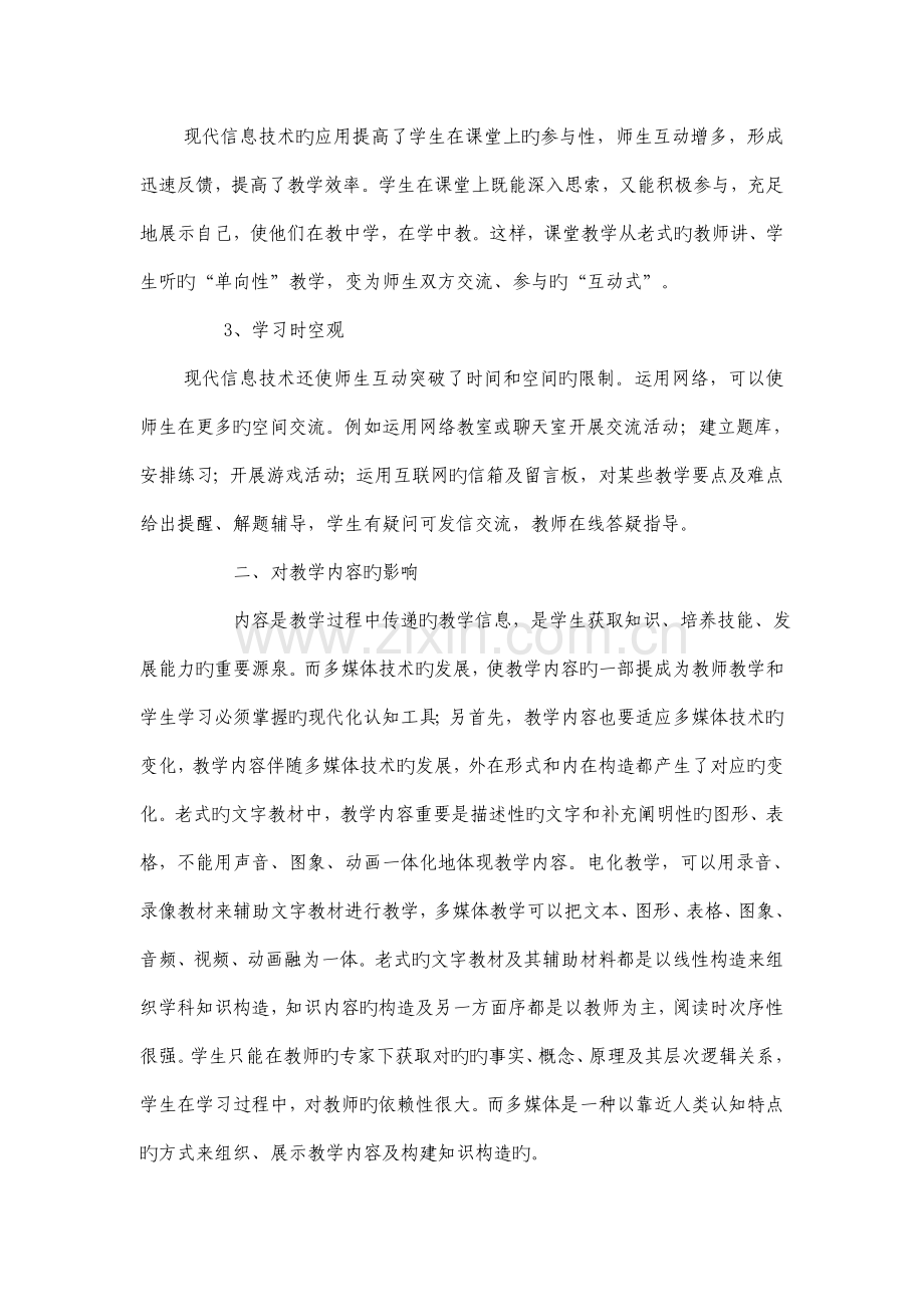 谈一谈信息技术对教育教学的影响以及给课堂教学带来的变.doc_第2页