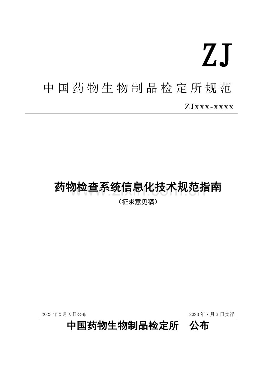 药品检验系统信息化技术规范指引中国食品药品检定研究院.doc_第1页