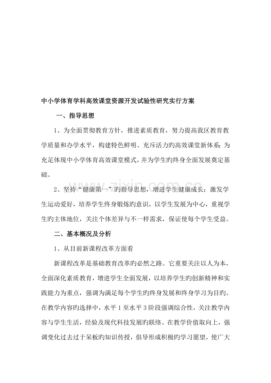中小学体育学科高效课堂资源开发实验性研究实施方案.doc_第1页