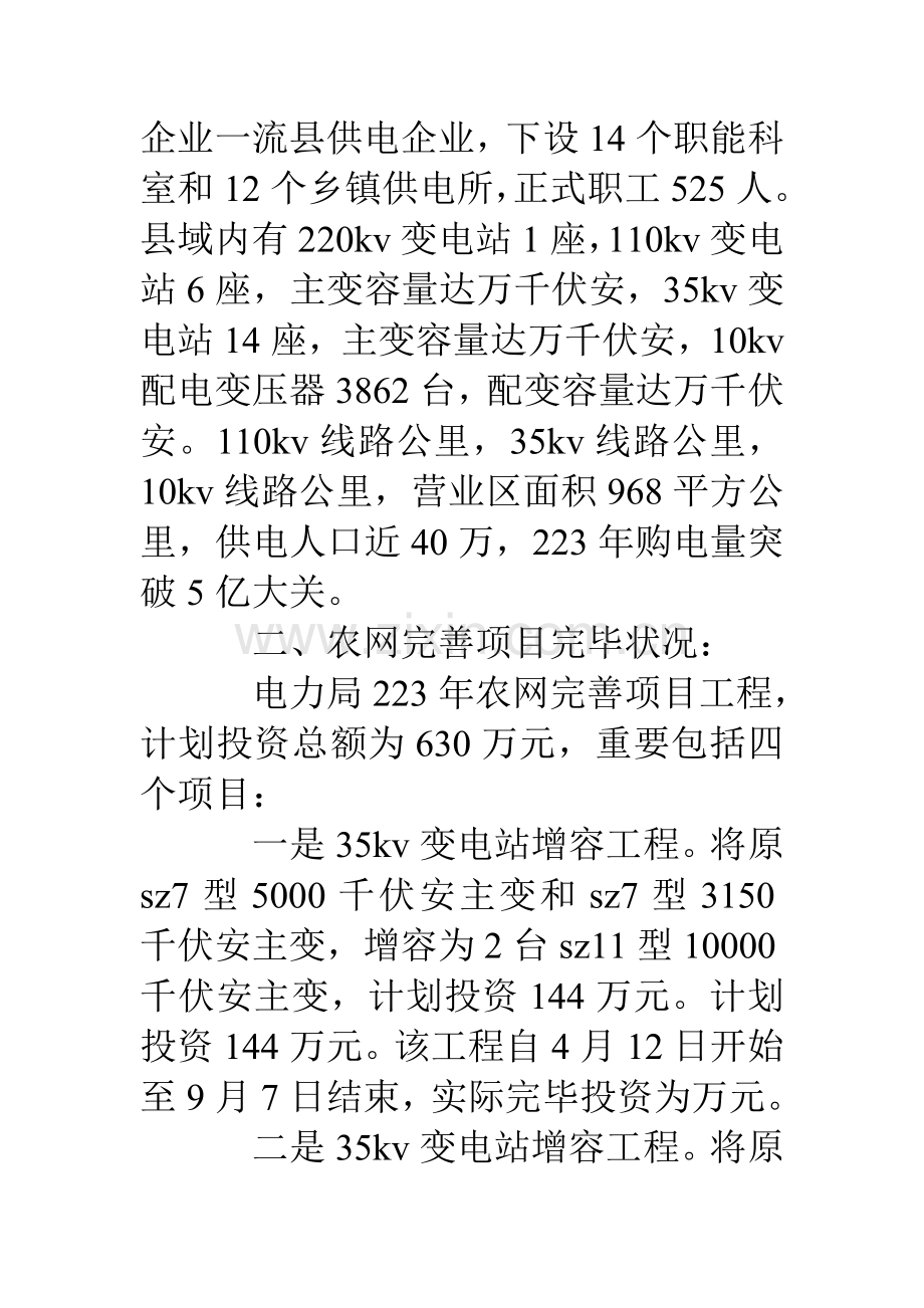 县电力局农网完善项目建设情况汇报材料.doc_第2页