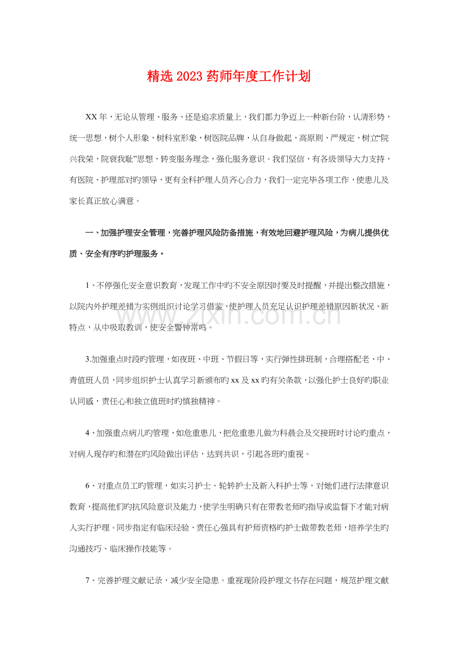 药师年度工作计划与ktv中秋节活动方案策划模板汇编.doc_第1页