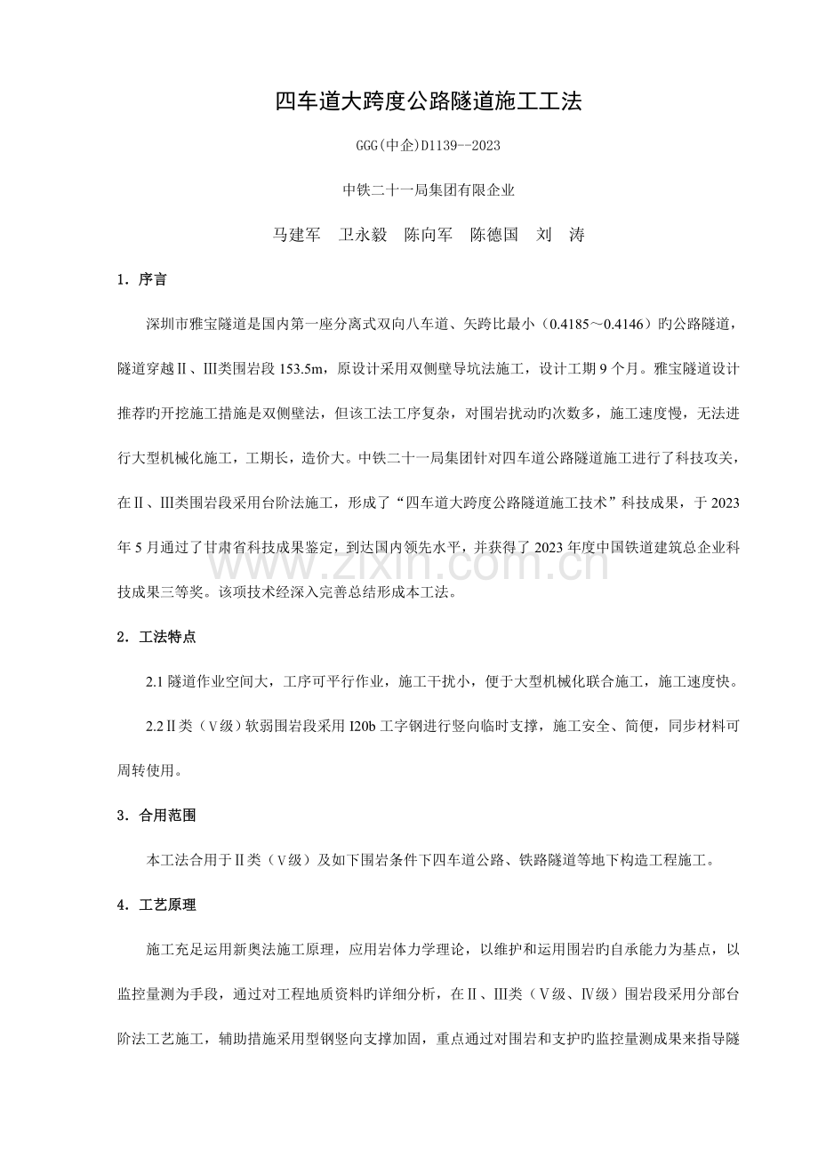 四车道大跨度公路隧道施工工法.doc_第1页