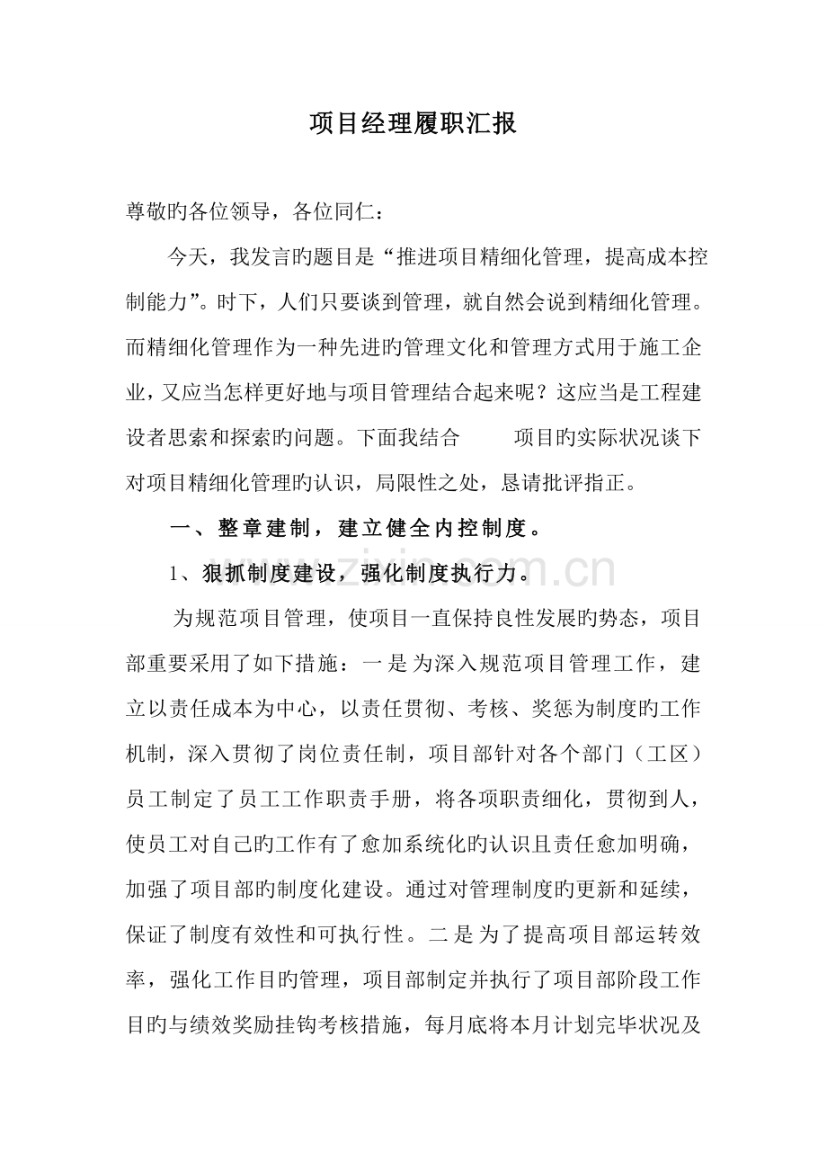 项目经理履职报告.doc_第1页