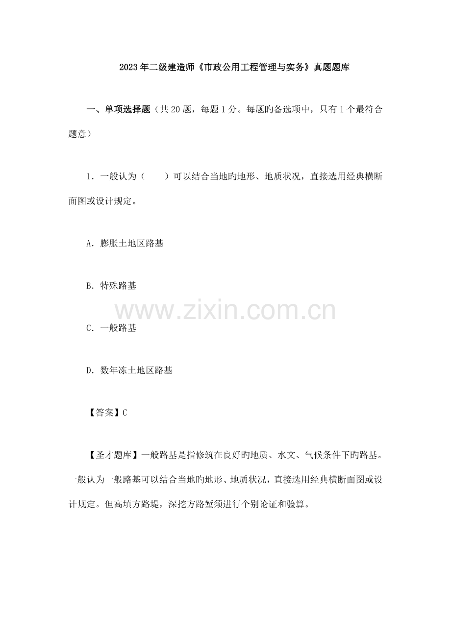 2023年二级建造师市政公用工程管理与实务真题题库.doc_第1页