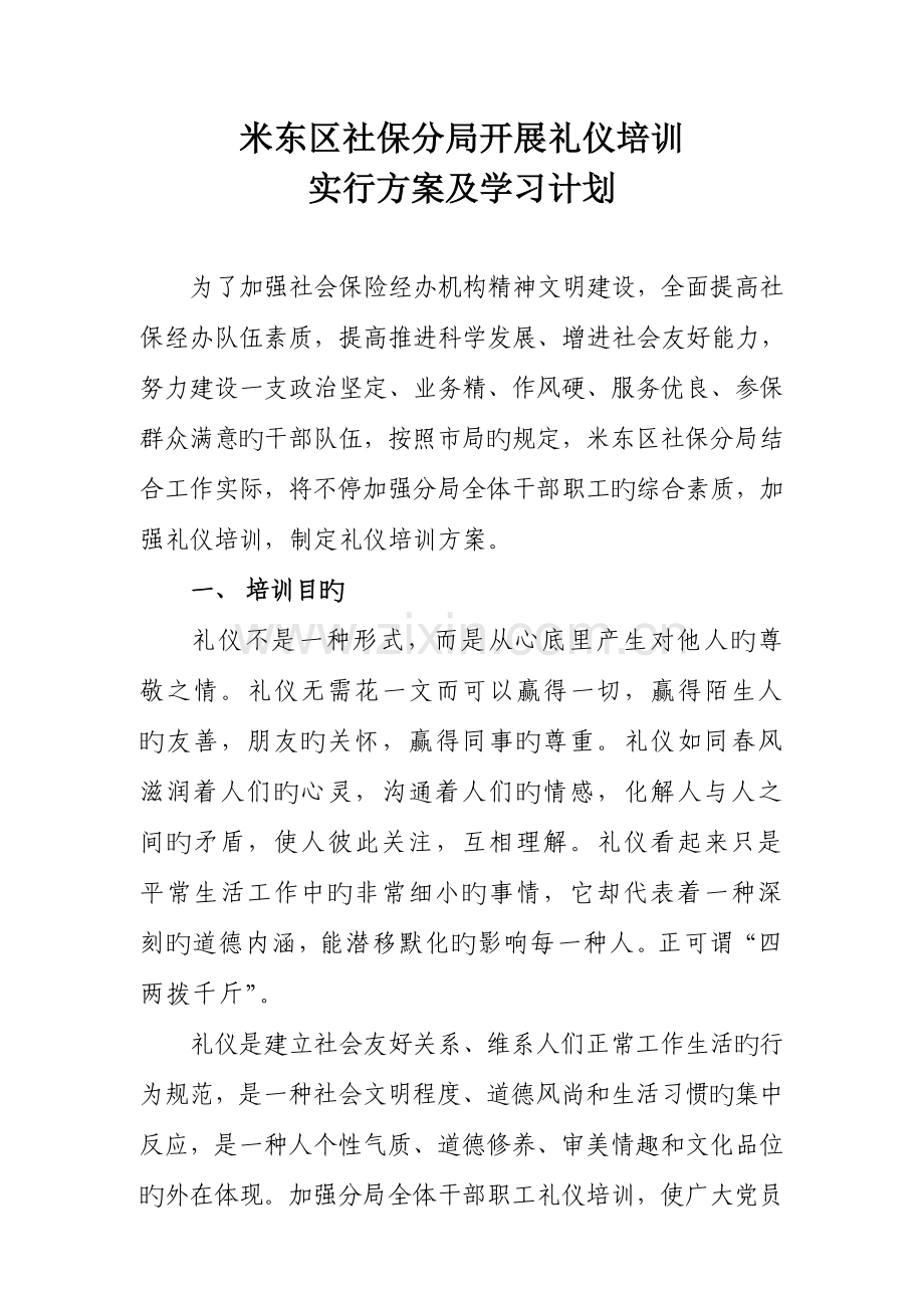 开展礼仪培训方案及计划.doc_第1页