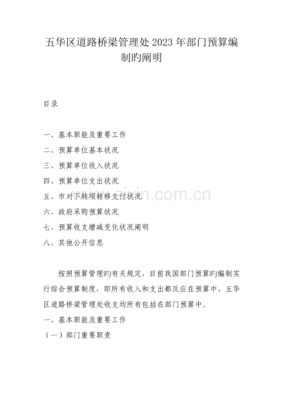 五华区道路桥梁管理处部门预算编制的说明.doc_第1页