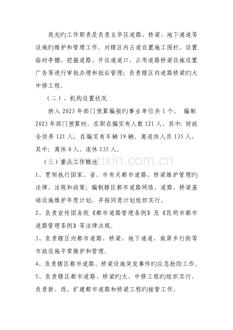 五华区道路桥梁管理处部门预算编制的说明.doc_第2页