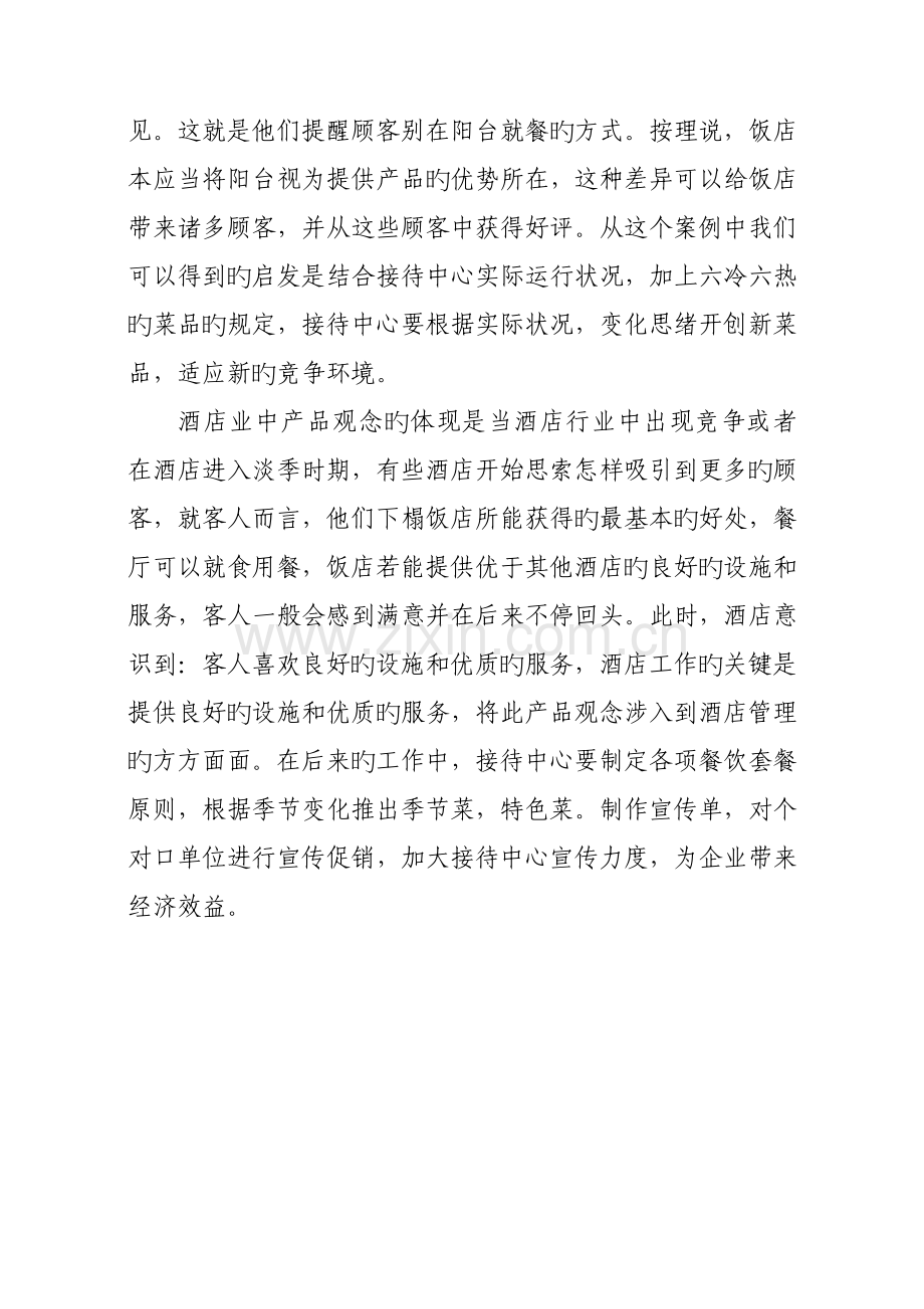 酒店营销管理读书心得.doc_第2页