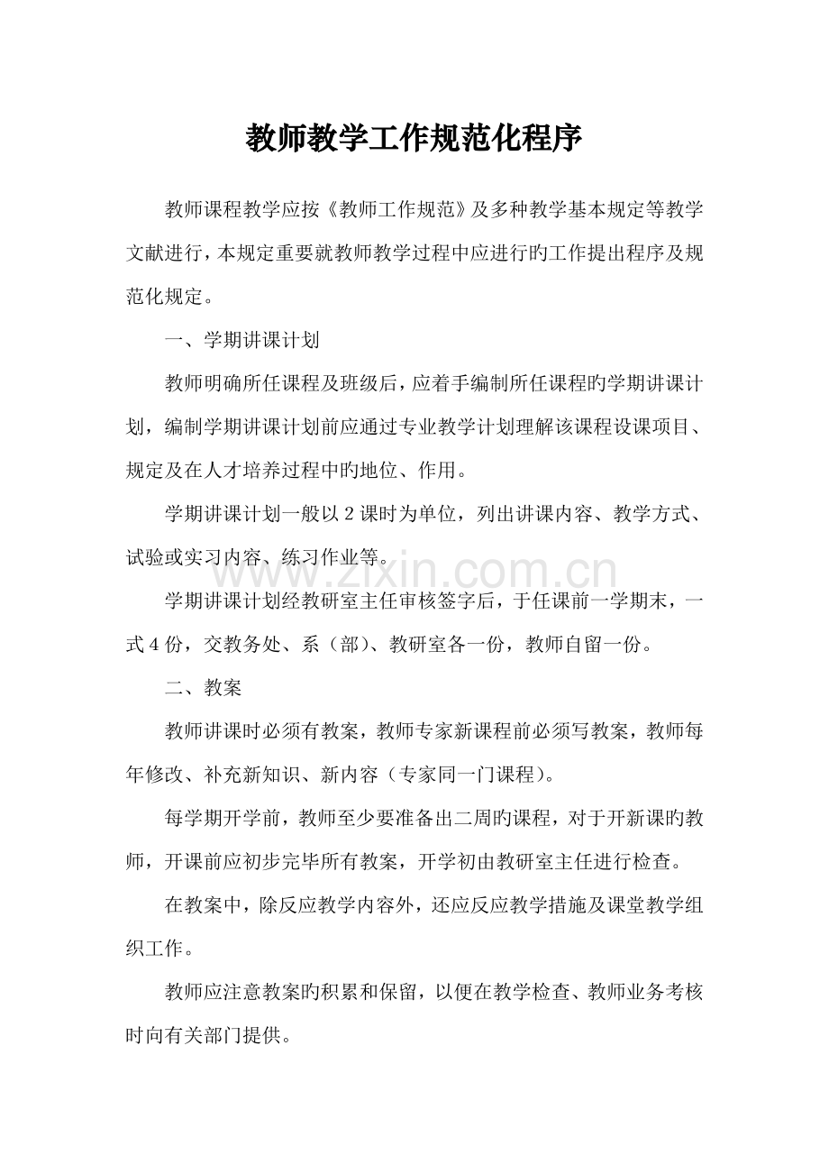 教师教学工作规范化程序.doc_第1页