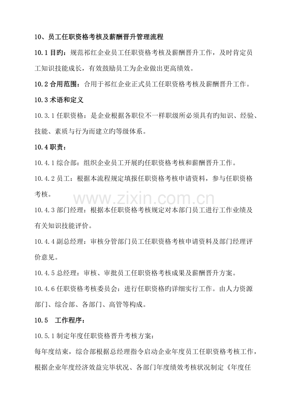 员工任职资格考评及薪酬晋升管理流程.docx_第1页