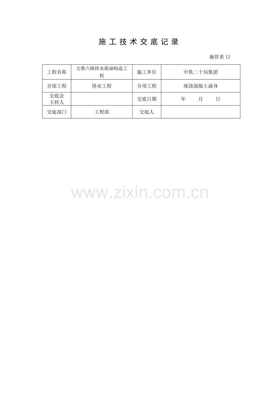 箱涵施工技术交底.docx_第1页