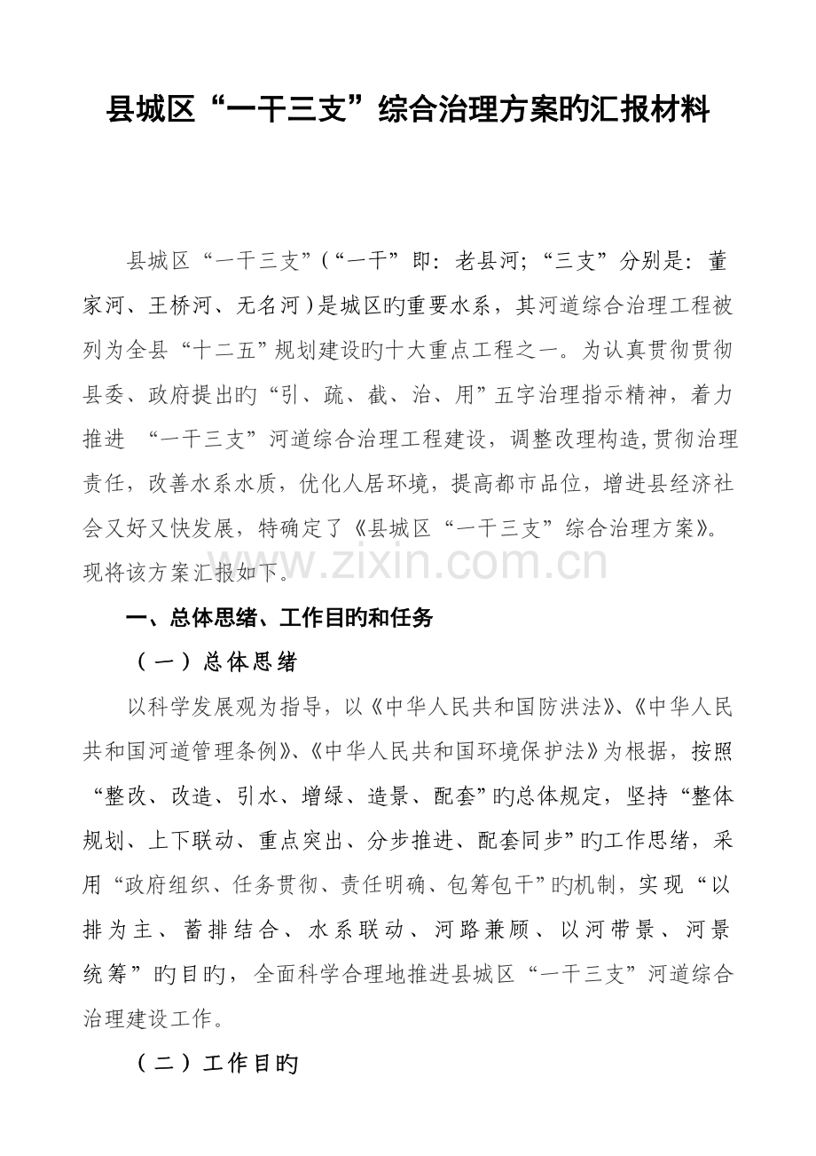 县城区一干三支河道综合治理方案汇报.doc_第1页