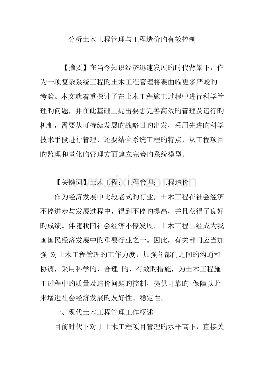 分析土木工程管理与工程造价的有效控制.doc_第1页