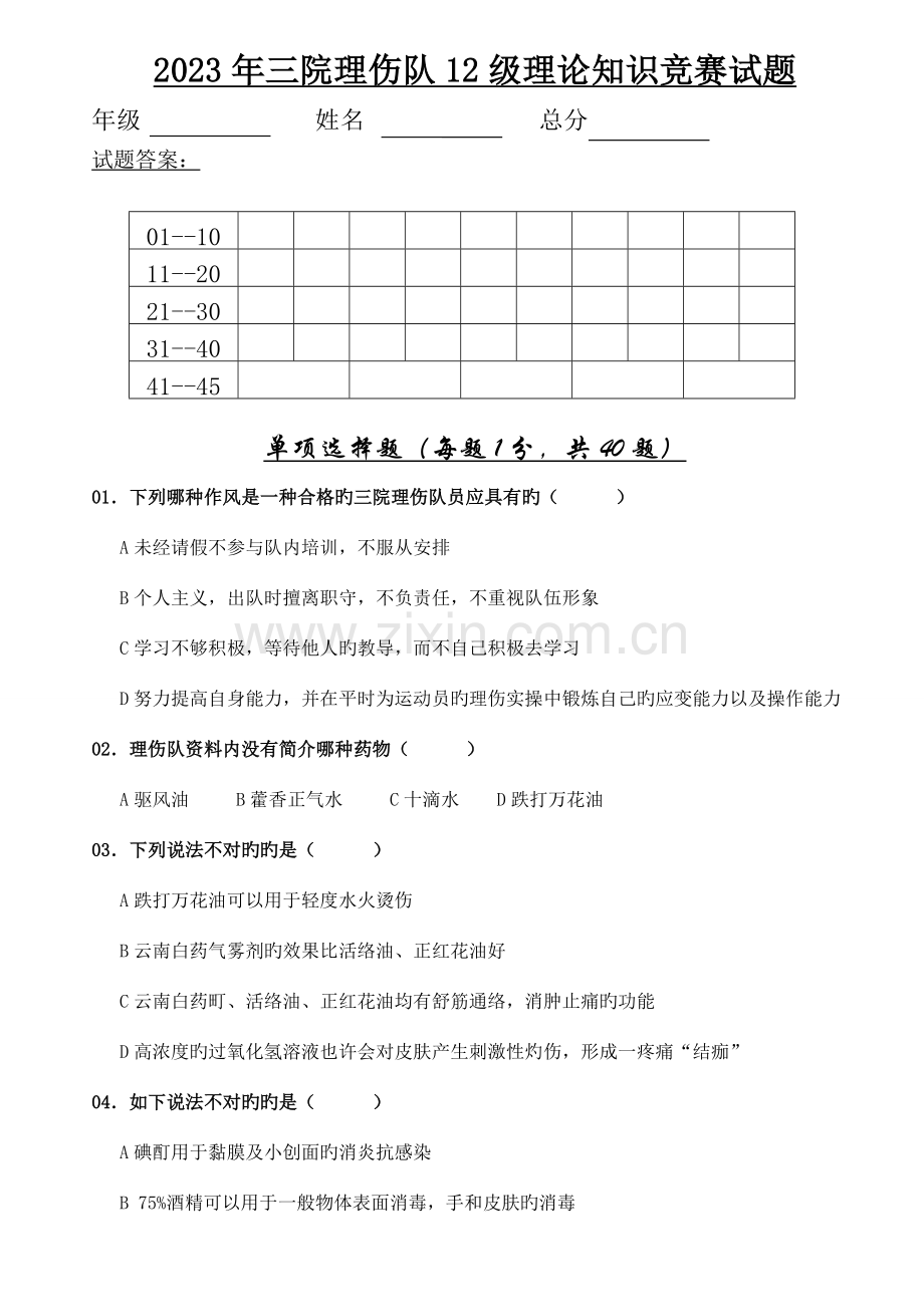 2023年三院理伤队级理论知识竞赛试题.doc_第1页