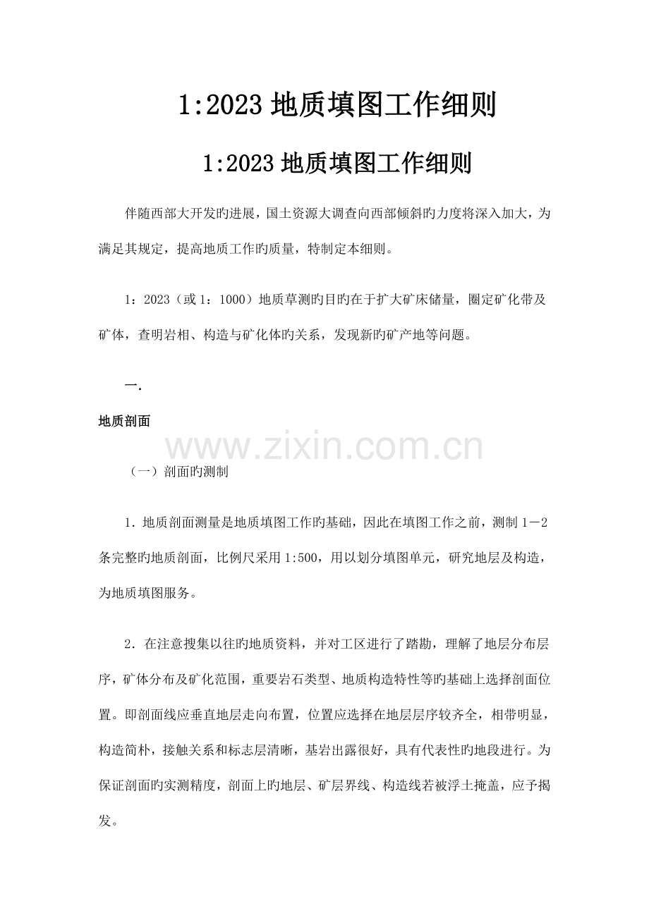 地质填图工作细则.doc_第1页